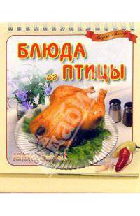 Блюда из птицы. Настольная книга. - (Вкусно и быстро)