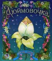Дюймовочка.Оживи сказку - (Оживи сказку)