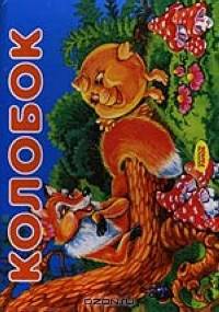 Колобок. Книжка-панорамка