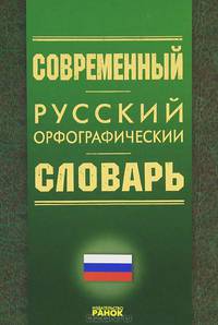 Словарь, 'Современный русский орфографический', учебная литература