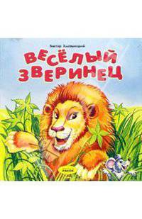 Веселый зверинец: Раскладушка