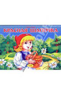 Красная шапочка: Сказка: Книжка-панорамка / Художник В. Ворслова