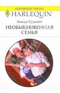 Необыкновенная семья: Роман