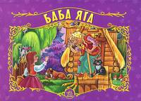 Баба Яга: Сказка. Книжка-панорамка / Художник М.Коршунова