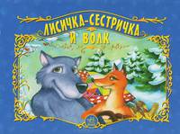 Лисичка -сестричка и волк. Книжка-панорамка - (Панорамки)