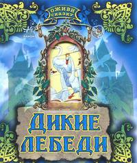 Дикие лебеди. Книжка-игрушка