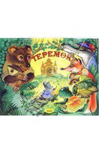 Теремок. Книжка-панорамка