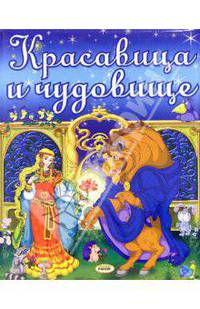 Красавица и чудовище / Ил. Н. Гордиенко. - (Однажды, давным - давно...)