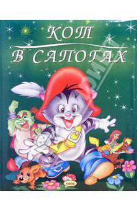 Кот в сапогах - (Магия сказок)