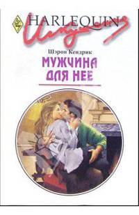 Мужчина для нее: Роман.