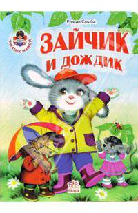 Зайчик и дождик