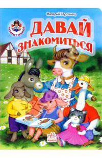 Давай знакомиться