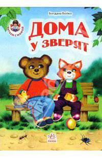 Дома у зверят