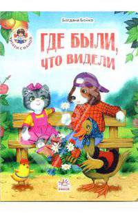 Где были, что видели