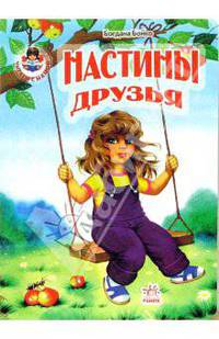 Настины друзья. Книга на картоне / Ил. О.В. Гребенюк. - (Читаем с мамой)