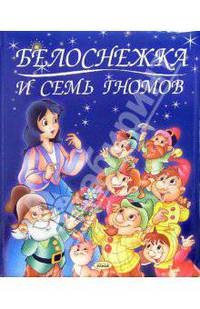 Белоснежка и семь гномов. - (Любимые сказки твоего детства)