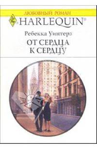 От сердца к сердцу: Роман