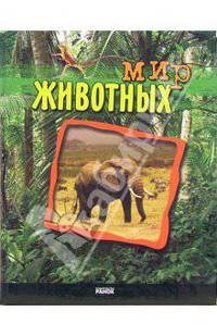 Мир животных. Энциклопедия