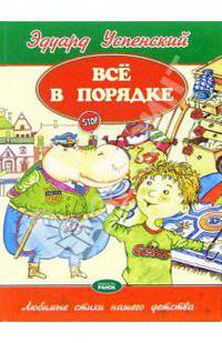 Все в порядке: Стихи / Ил. Е. Мамаевой - (Звездная серия)