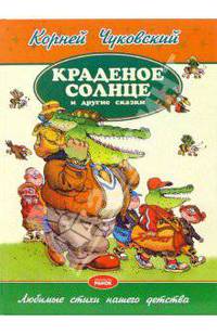 Краденое солнце и другие сказки / Ил. Р. Сахалтуева - (Звездная серия)