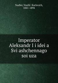 Император Александр I и идея Священного союза, Том 2