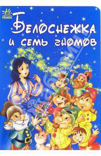 Белоснежка и семь гномов: Сказка