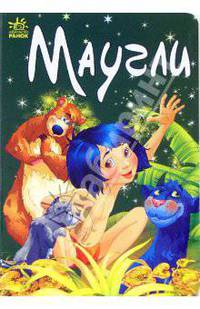 Маугли: Сказки: Книга на картоне / Художник В.Чумаченко