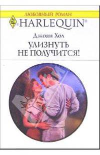 Улизнуть не получится!: Роман