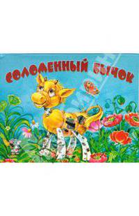 Соломенный бычок. Книжка-панорамка