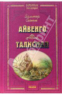 Айвенго.Талисман.Бархатная коллекция
