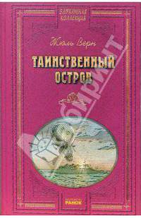 Таинственный остров / Предисл. А.В. Ушкаловой, ист. коммент. Н.Г. Гавриленко - (Бархатная коллекция)