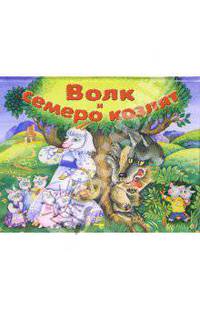 Волк и семеро козлят. Книжка-панорамка