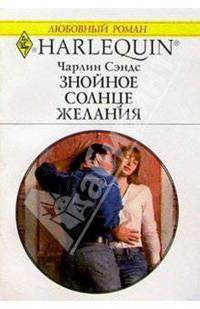 Знойное солнце желания: Роман