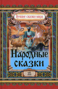 Народные сказки - Лучшие сказки мира (новый формат)