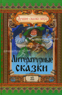 Литературные сказки. Лучшие сказки мира.