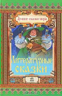 Литературные сказки