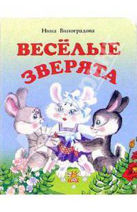 Веселые зверята: Стихи