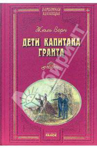 Дети капитана Гранта