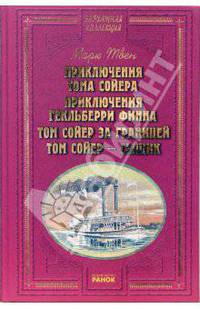 Приключения Тома Сойера. Приключения Гекльберри Финна. Том Сойер за границей. Том Сойер - сыщик / Автор предисл. и коммент. А.А. Климов - (Бархатная коллекция)