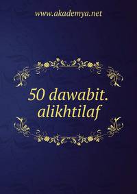 50 dawabit.alikhtilaf