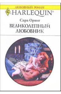 Великолепный любовник: Роман