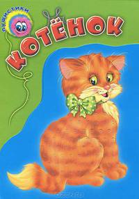 Котенок. Пушистики (книжка-игрушка) (картон)
