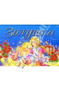 Золушка: Сказка: Книжка-панорамка / Художник В. Чумаченко