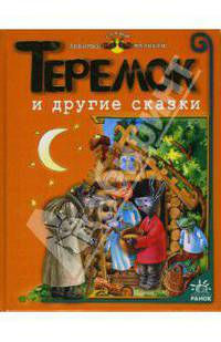 Теремок и другие сказки - (Любимые сказки малышей)