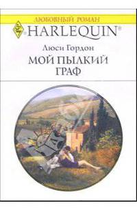 Мой пылкий граф: Роман