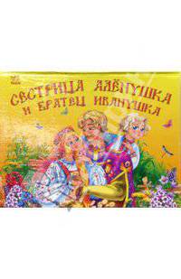 Сестрица Аленушка и братец Иванушка