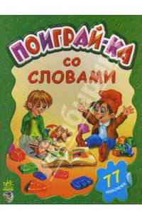 Поиграй-ка со словами. 77 наклеек / Ил. М.А.Карманова (Серия "Книжки с наклейками")