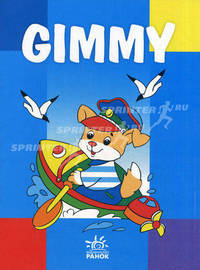 Книжка раскраска Gimmy (щенок) - (Книжка-раскраска Gimmy)