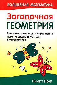 Начальная школа. Отличная геометрия. Игры и упражнения, которые сделают изучение математики веселым и интересным