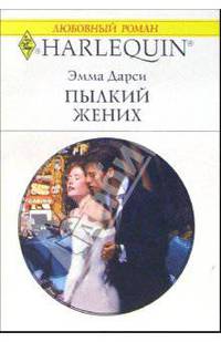 Пылкий жених: Роман
